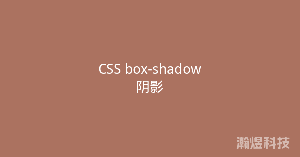 CSS box-shadow阴影