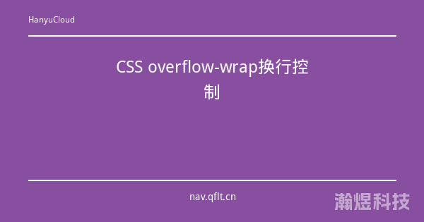 CSS overflow-wrap换行控制