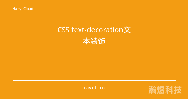 CSS text-decoration文本装饰