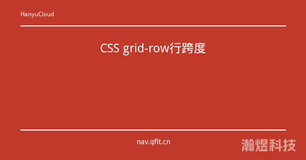 CSS grid-row行跨度