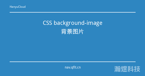 CSS background-image背景图片