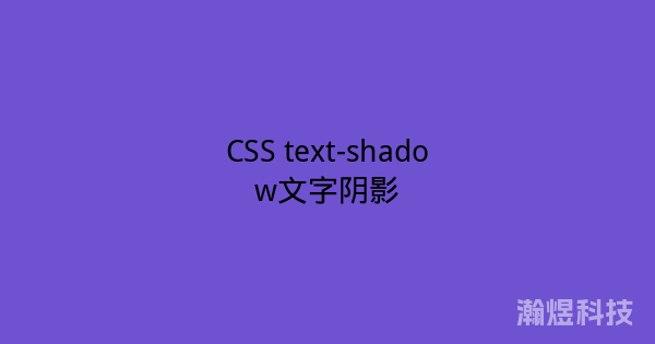 CSS text-shadow文字阴影