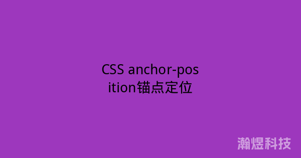 CSS anchor-position锚点定位