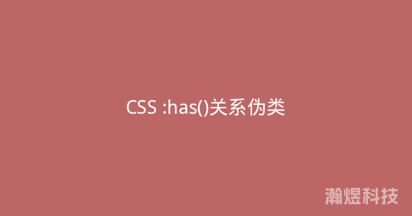 CSS :has()关系伪类