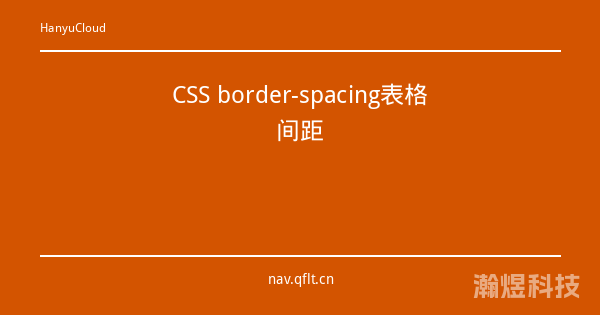 CSS border-spacing表格间距