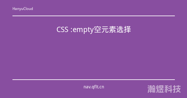 CSS :empty空元素选择