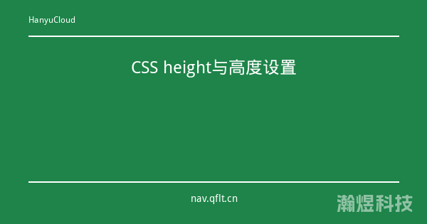 CSS height与高度设置