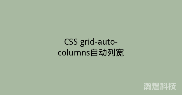 CSS grid-auto-columns自动列宽