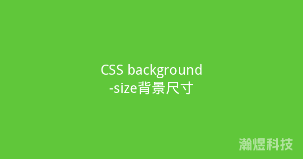 CSS background-size背景尺寸