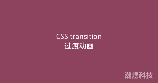 CSS transition过渡动画