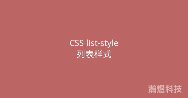 CSS list-style列表样式