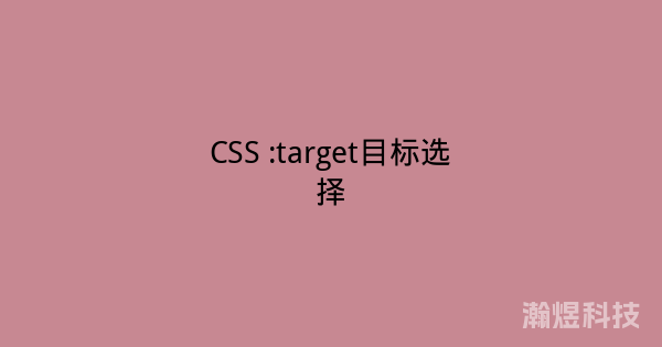 CSS :target目标选择