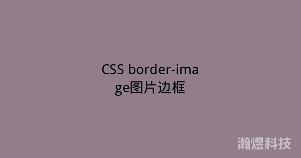 CSS border-image图片边框
