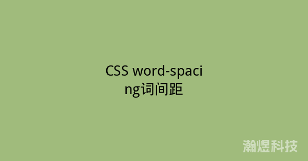 CSS word-spacing词间距
