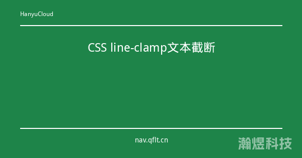 CSS line-clamp文本截断