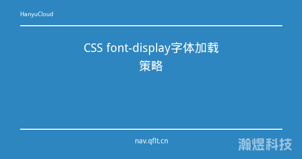 CSS font-display字体加载策略