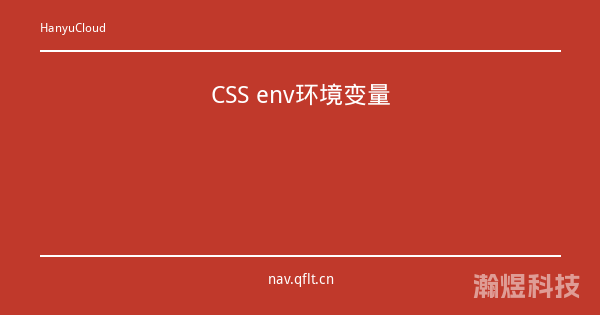 CSS env环境变量