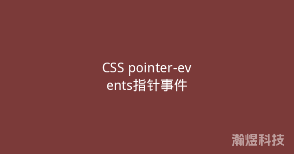 CSS pointer-events指针事件
