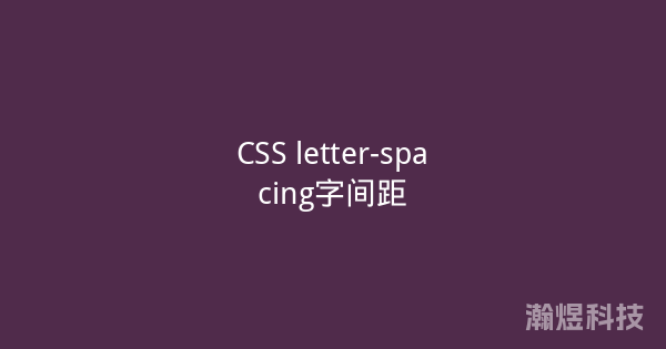 CSS letter-spacing字间距