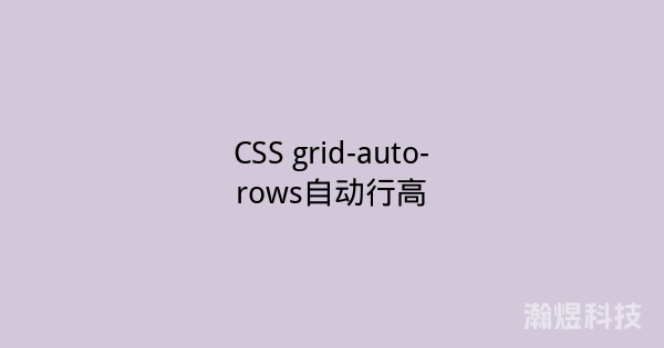 CSS grid-auto-rows自动行高