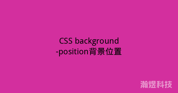 CSS background-position背景位置
