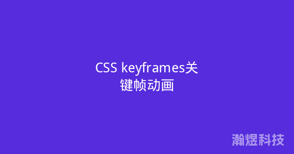 CSS keyframes关键帧动画