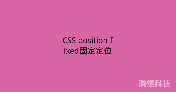CSS position fixed固定定位