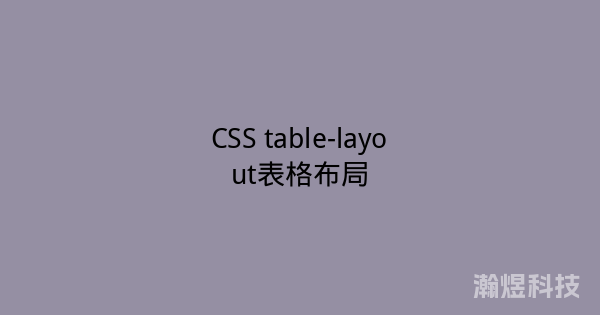 CSS table-layout表格布局