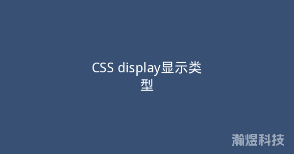CSS display显示类型