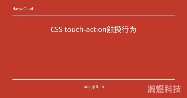 CSS touch-action触摸行为