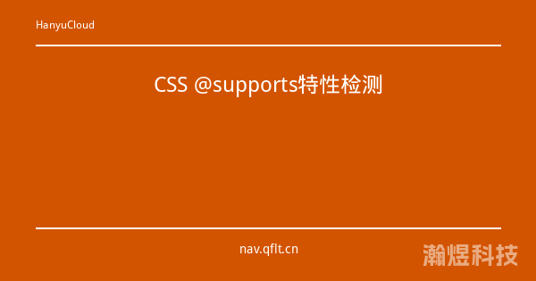 CSS @supports特性检测