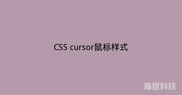 CSS cursor鼠标样式