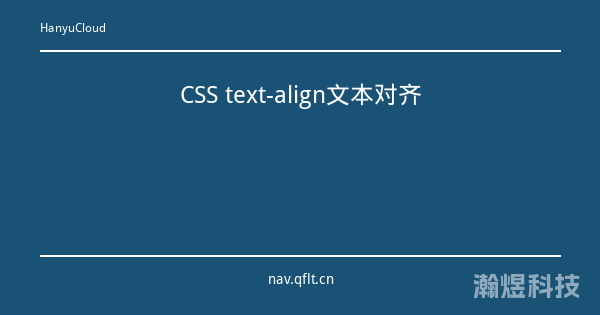 CSS text-align文本对齐