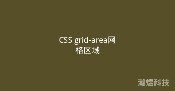 CSS grid-area网格区域