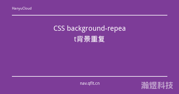CSS background-repeat背景重复