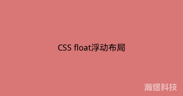 CSS float浮动布局