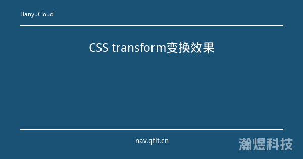 CSS transform变换效果