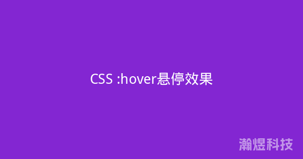 CSS :hover悬停效果