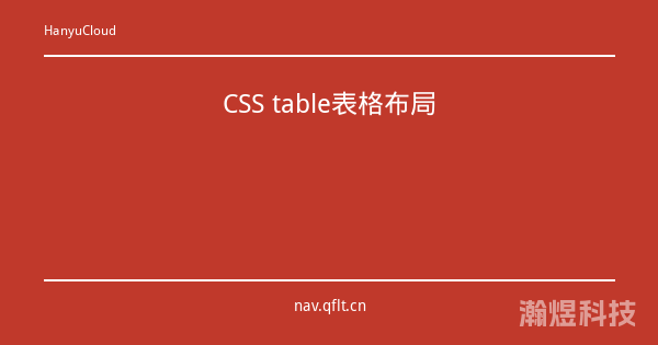CSS table表格布局