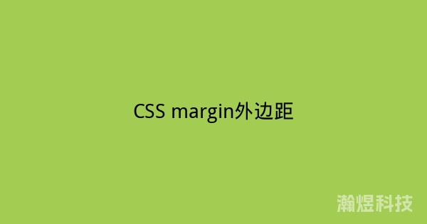 CSS margin外边距