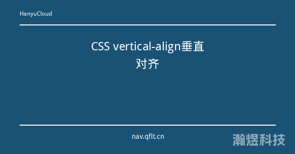 CSS vertical-align垂直对齐