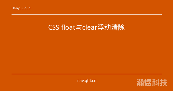 CSS float与clear浮动清除
