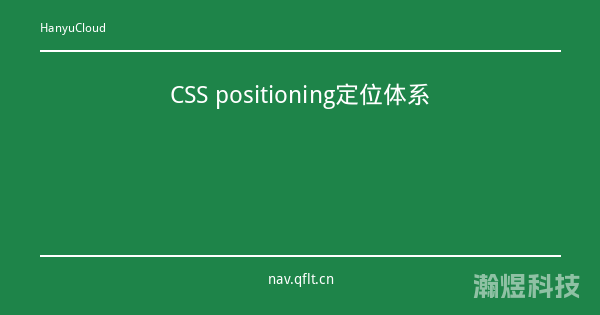 CSS positioning定位体系