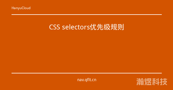 CSS selectors优先级规则