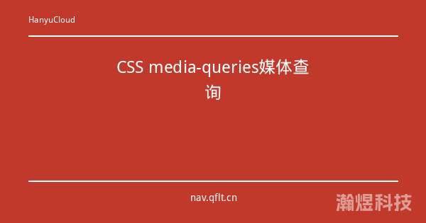 CSS media-queries媒体查询