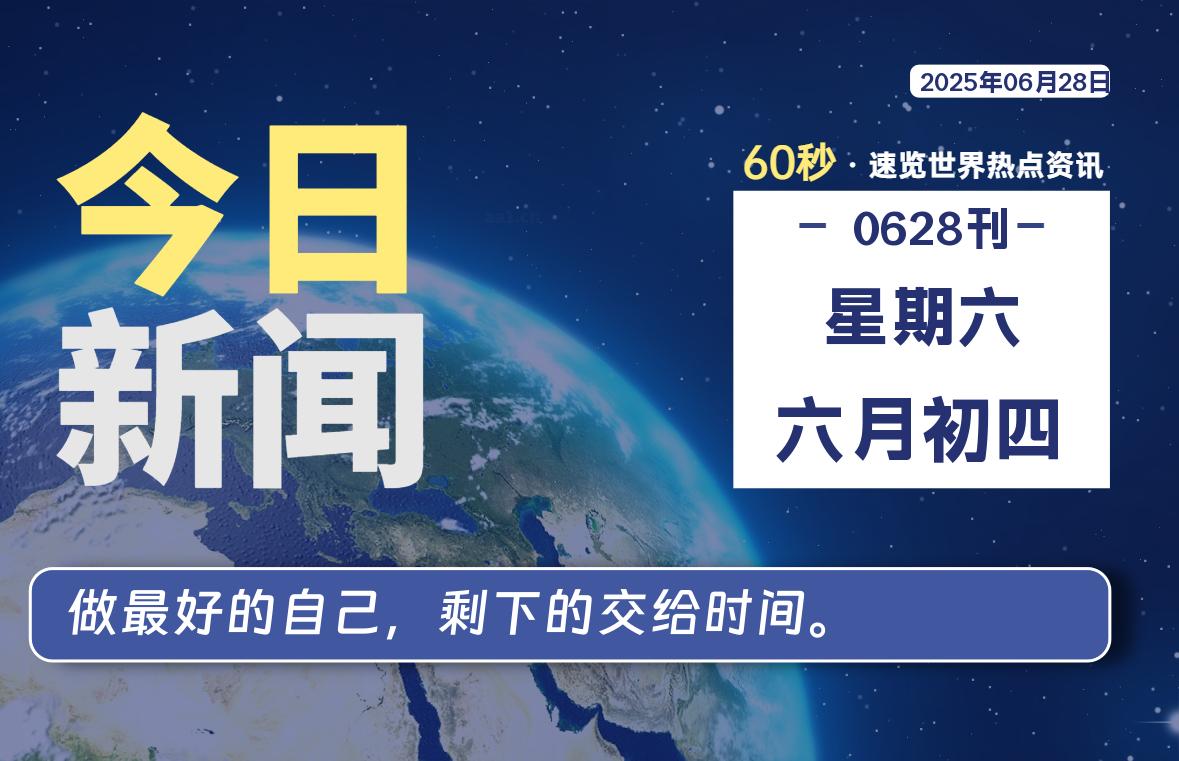 06月28日，星期六, 每天60秒，瀚煜带你读懂全世界！