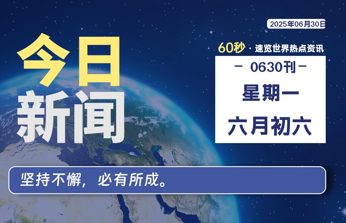 06月30日，星期一, 每天60秒，瀚煜带你读懂全世界！