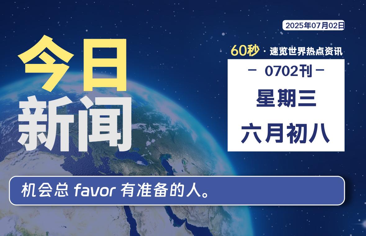 07月02日，星期三, 每天60秒，瀚煜带你读懂全世界！