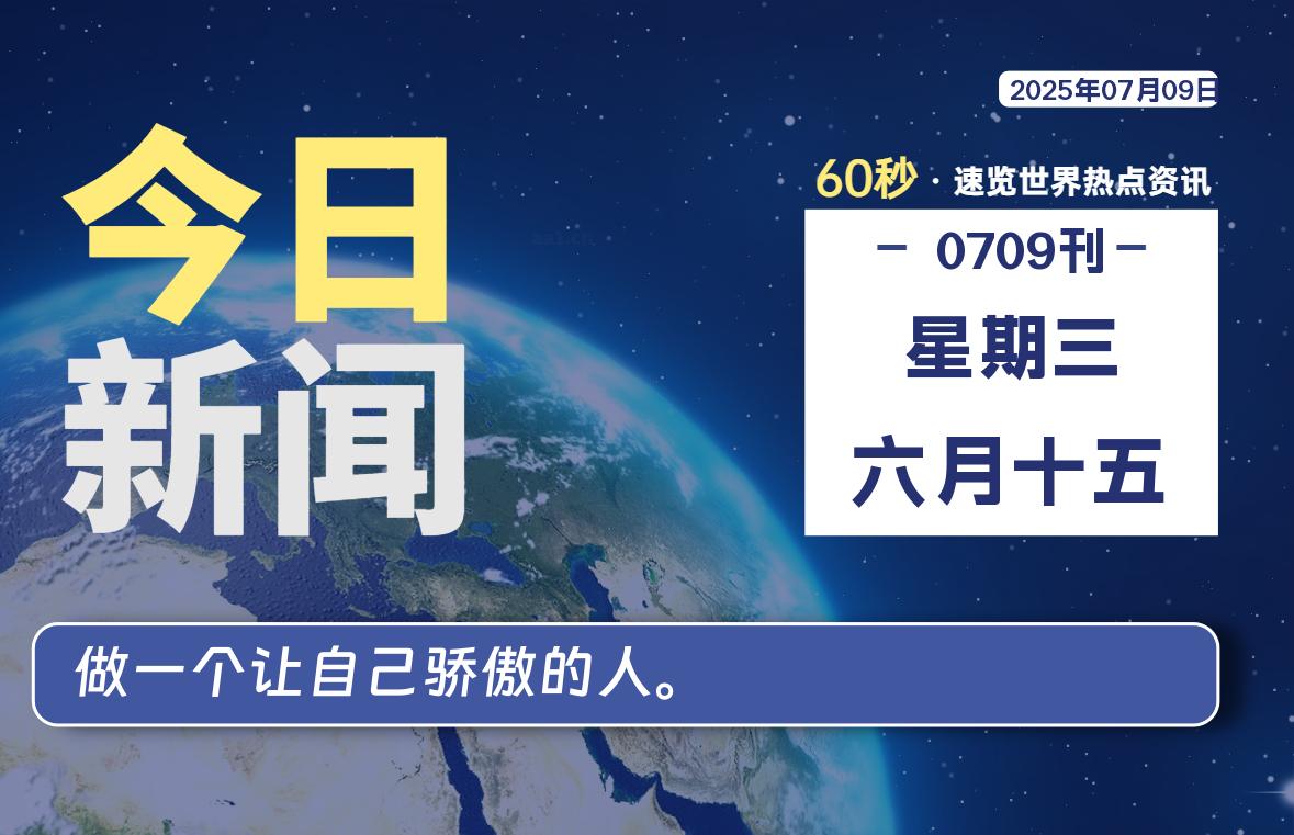 07月09日，星期三, 每天60秒，瀚煜带你读懂全世界！