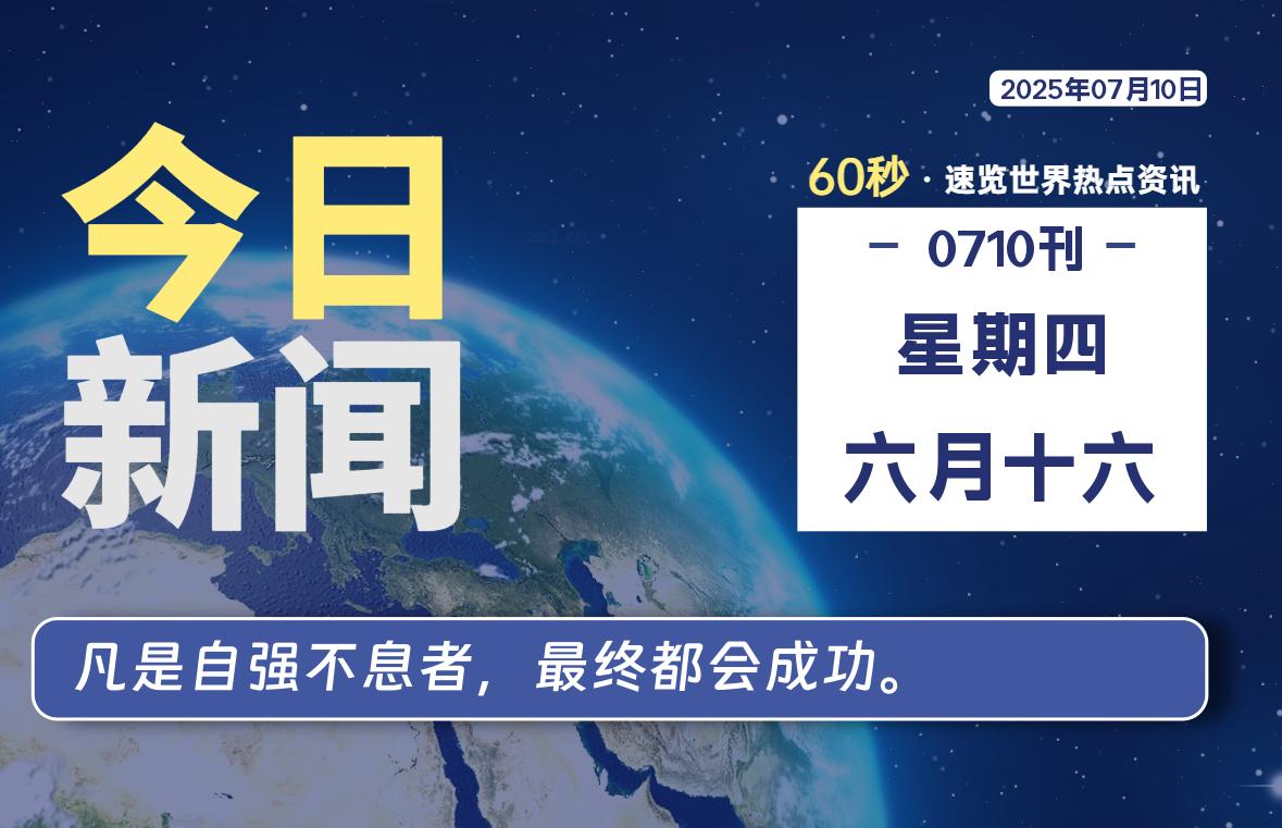 07月10日，星期四, 每天60秒，瀚煜带你读懂全世界！